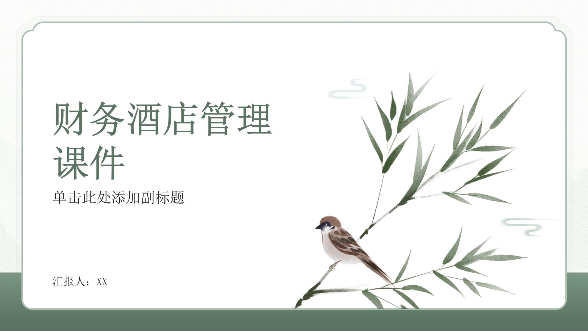 酒店財務(wù)管理 核心概念、挑戰(zhàn)與戰(zhàn)略實踐